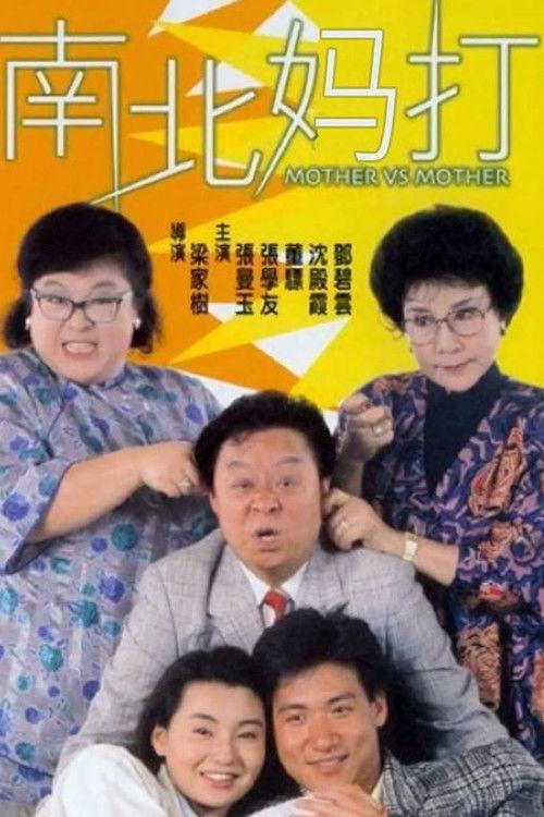 Mother Vs Mother 1988 official movie poster