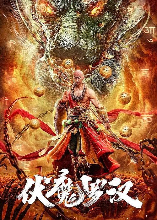 Hidden Demon Arhat 2020 official movie poster