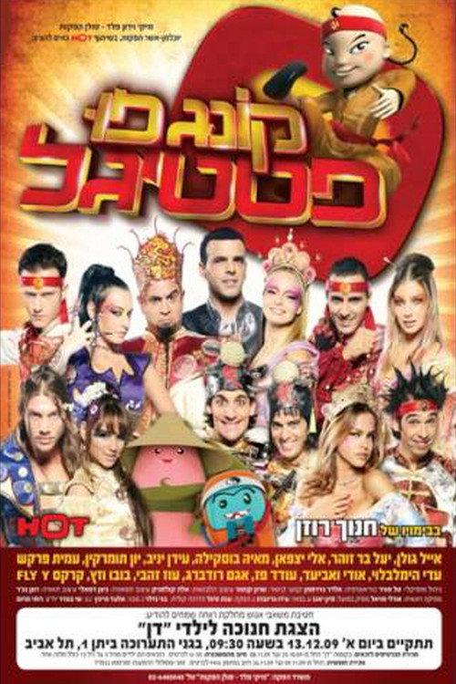 Kung Fu Festigal 2009 official movie poster