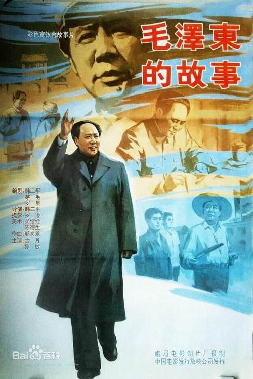 The Mao Zedong Story 1992 official movie poster