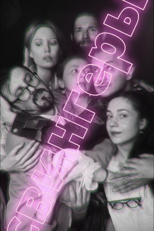 Swingers 2025 official movie poster