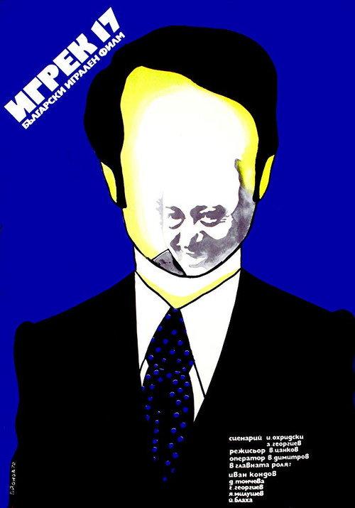 Y-17 1973 official movie poster