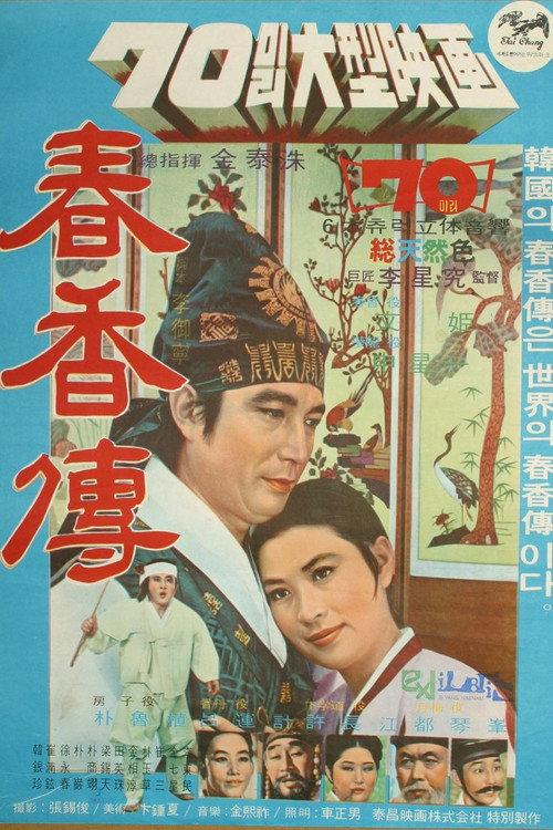 The Story of Chunhyang 1971 official movie poster