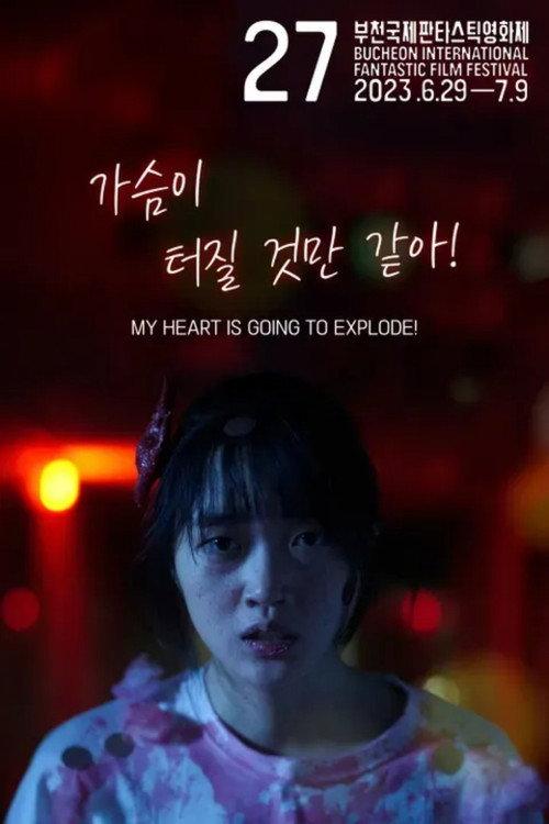 MY HEART IS GOING TO EXPLODE! 2023 official movie poster