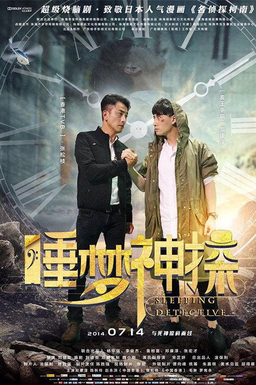 Sleeping Detective 2017 official movie poster