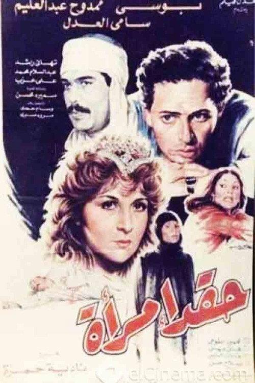 Haqad aimra'a 1987 official movie poster
