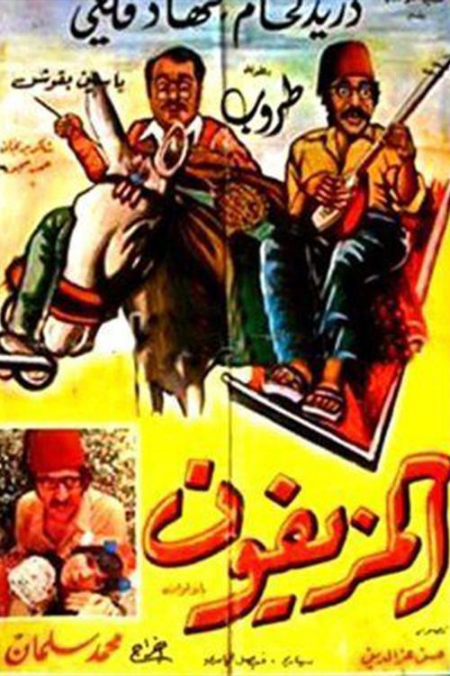 Al-Muziafoun 1975 official movie poster