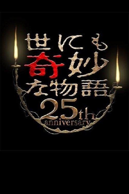 Tales of the Bizarre 25th Anniversary Spring Special: Popular Manga Artist Competition 2015 official movie poster