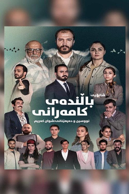 Bird of happiness  official movie poster