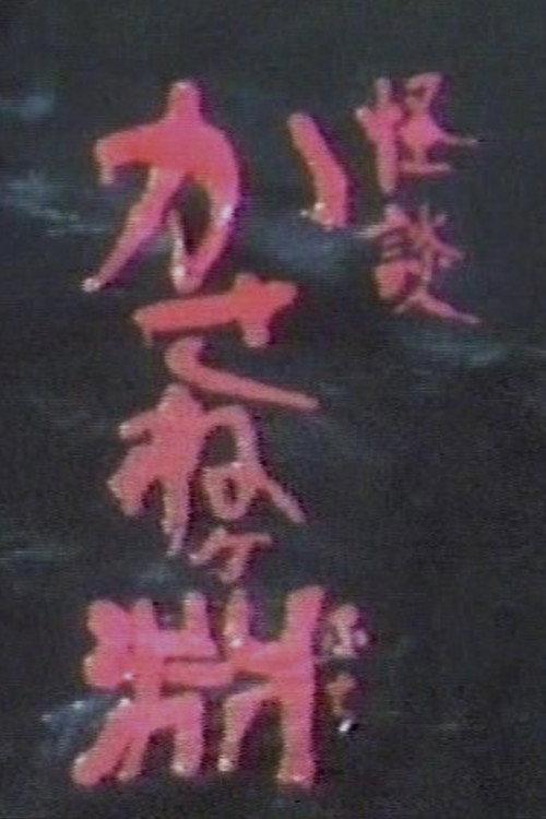 Kaidan kasane ~ke fuchi 1981 official movie poster