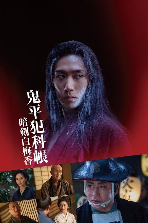 Samurai Detective Onihei: White plum allure 2025 official movie poster