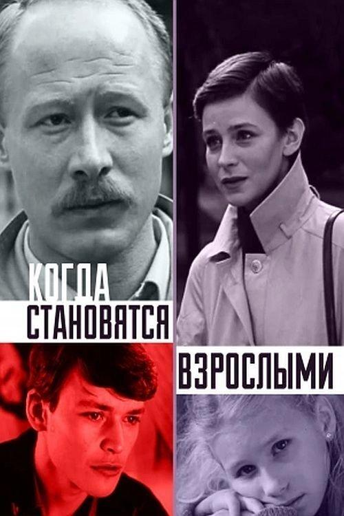 When They Become Adults 1985 official movie poster
