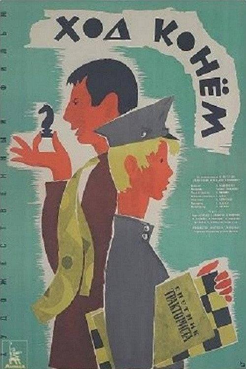 Knight Move 1962 official movie poster