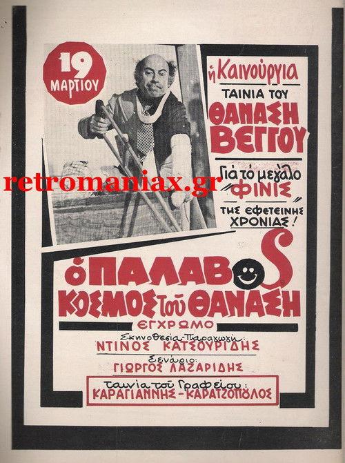 The Wicked World of Thanasis 1979 official movie poster