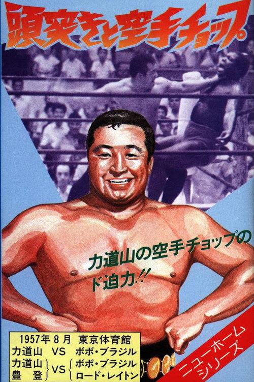 Zuzuki to karate choppu 1957 official movie poster