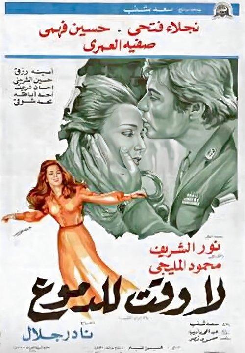 La waqt lil-demoue 1976 official movie poster