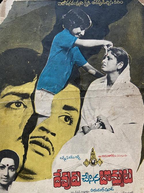 Devudu Chesina Bommalu 1976 official movie poster