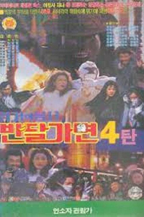 Crisis Of Warrior Ban Dal Mask 1993 official movie poster