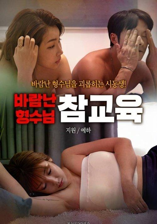 True Education for Cheating Sister-in-law 2023 official movie poster