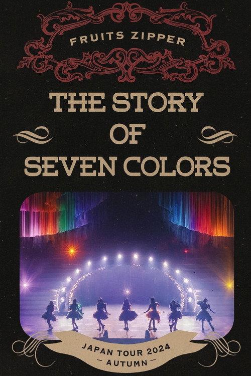 2nd LIVE FILM FRUITS ZIPPER JAPAN TOUR 2024 - AUTUMN THE STORY OF SEVEN COLORS 2025 official movie poster