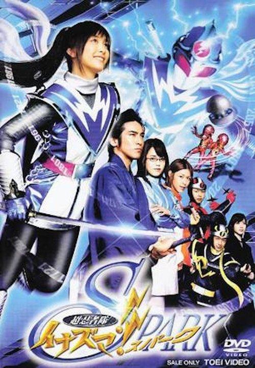 Super Ninja Squad Inazuma!! SPARK 2007 official movie poster