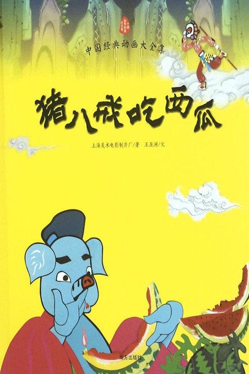 Pigsy Eats Watermelon 1958 official movie poster