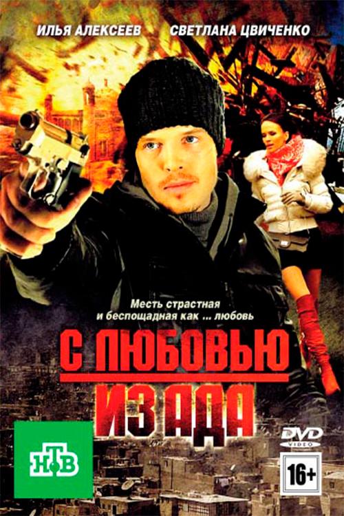 From hell with love 2011 official movie poster