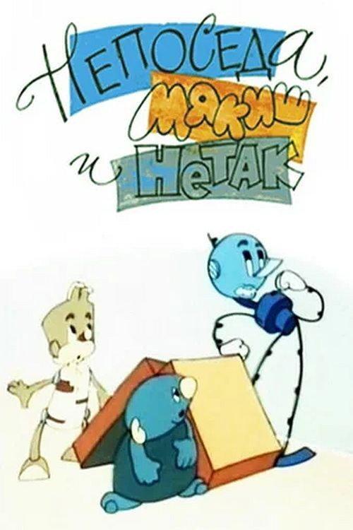 Neposeda, Myakish and Netak 1963 official movie poster