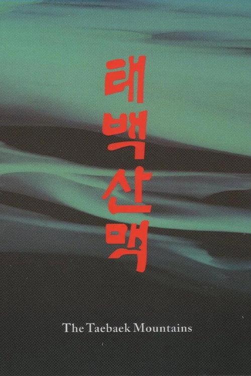 The Taebaek Mountains 1994 official movie poster