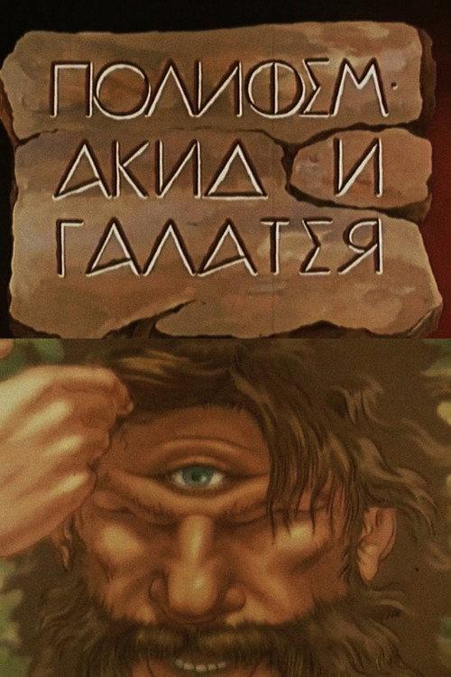 Polyphemus, Acis and Galatea 1995 official movie poster