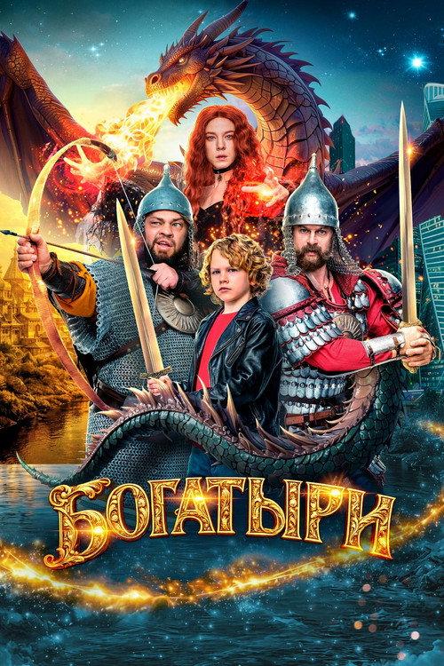 Bogatyrs 2026 official movie poster