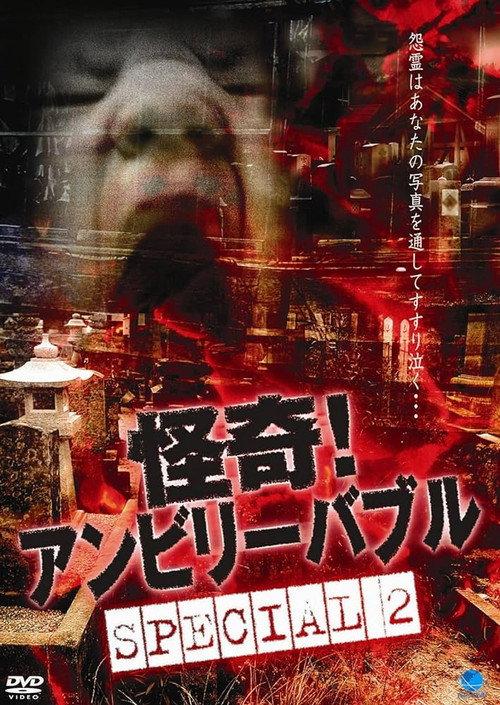 Mysterious! Unbelievable: Special 2 2003 official movie poster