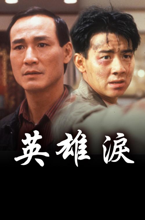 Blood Brothers 1991 official movie poster