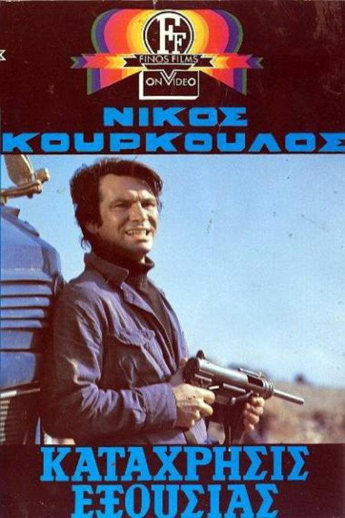 Abuse of authority 1971 official movie poster