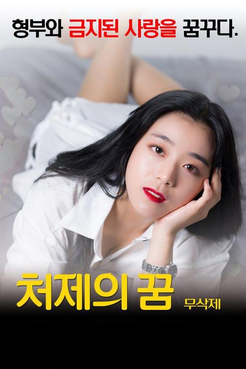 Sister-In-Law's Dream 2016 official movie poster