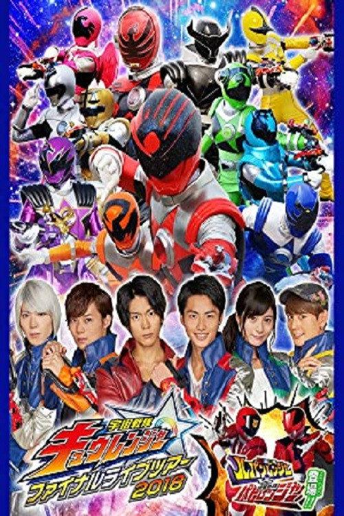 Uchu Sentai Kyuranger Final Live Tour 2018 2018 official movie poster