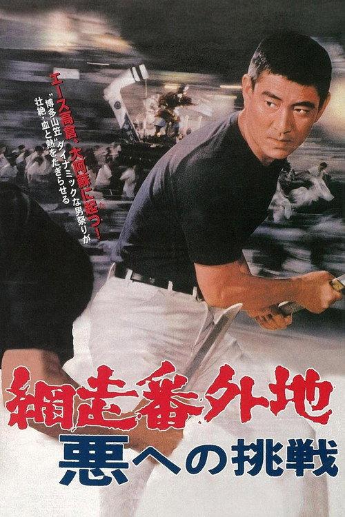 Abashiri Prison: Challenge to the Evil 1967 official movie poster