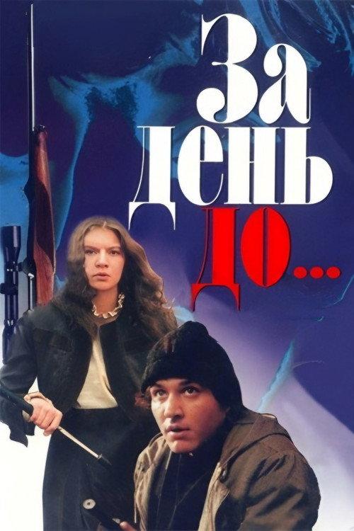 The Day Before... 1991 official movie poster