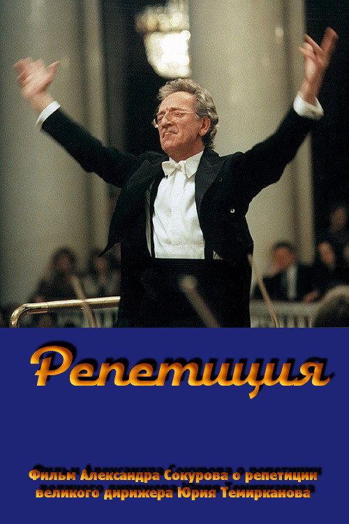 Rehearsal: Yuri Temirkanov 2008 official movie poster