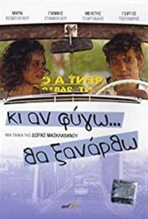 Ki An Fygo Tha Ksanartho 2005 official movie poster