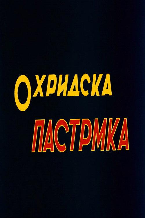 Ohrid Trout 1962 official movie poster