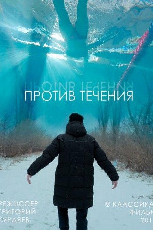 Against The Stream 2019 official movie poster