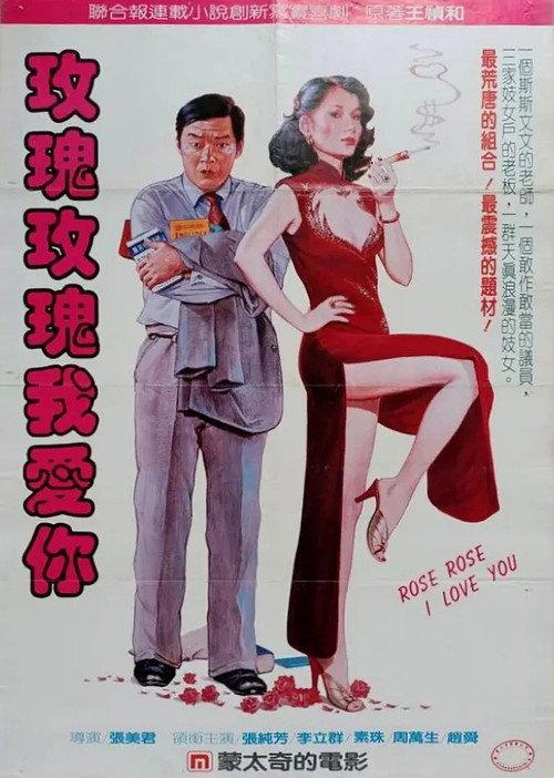 Rose Rose I Love You 1985 official movie poster
