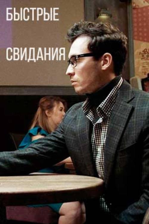 Speed Dating 2021 official movie poster