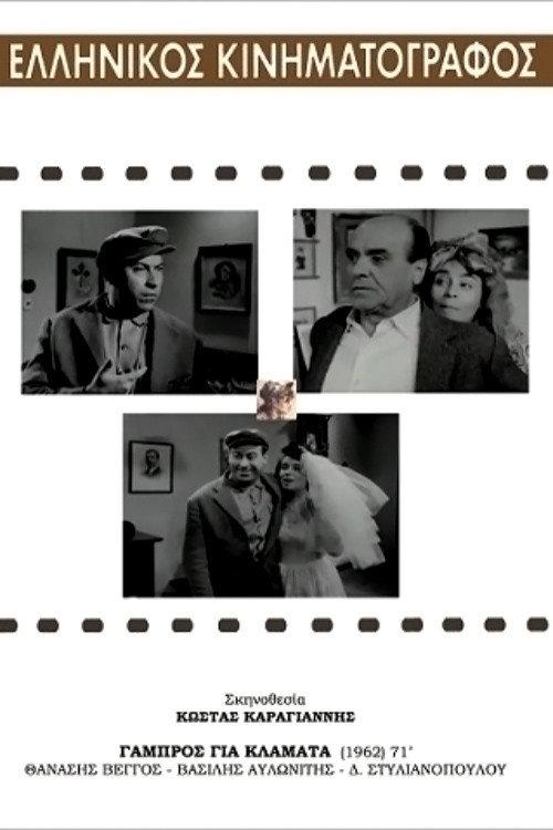 Groom for Crying 1962 official movie poster
