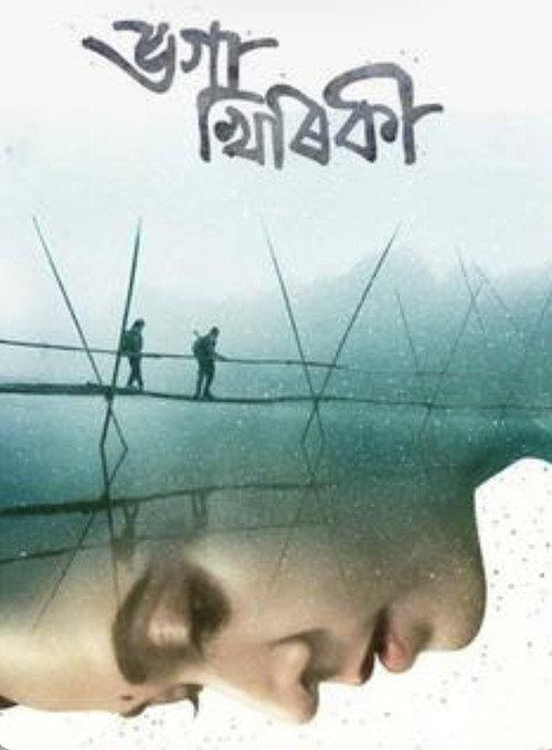 Bhoga Khirikee 2018 official movie poster