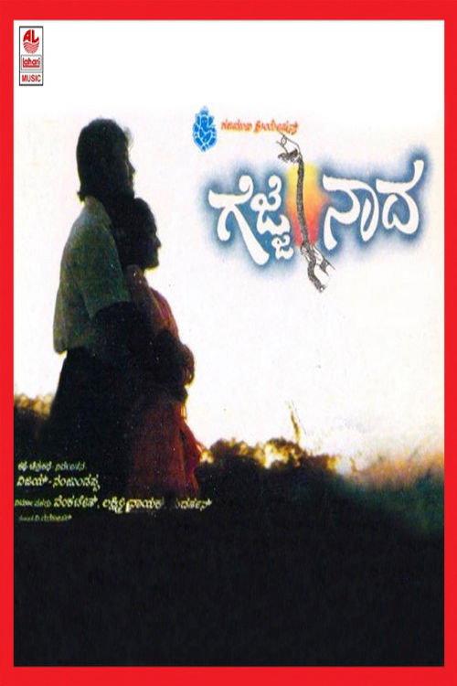 Gejje Naada 1993 official movie poster