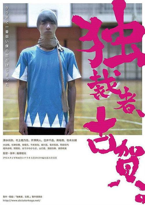Koga the Dictator 2015 official movie poster