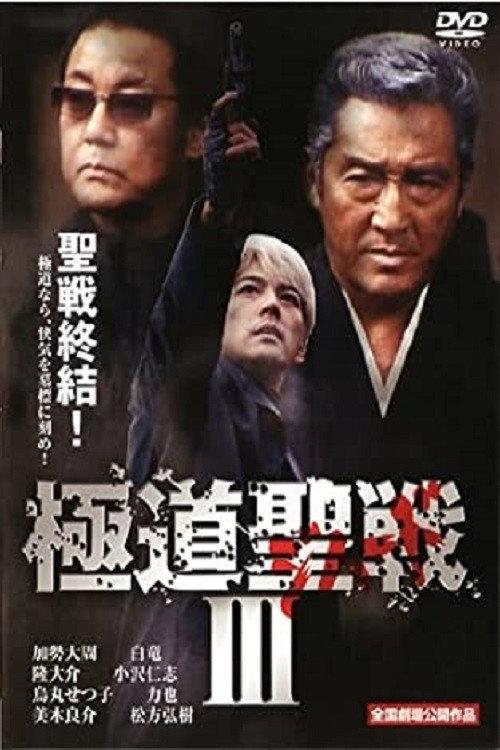 Yakuza Jihad 3 2002 official movie poster