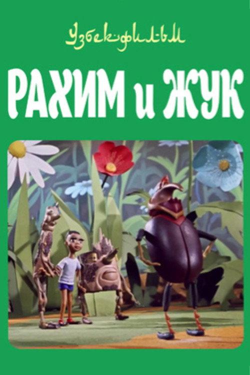 Rakhim and the Beetle 1967 official movie poster